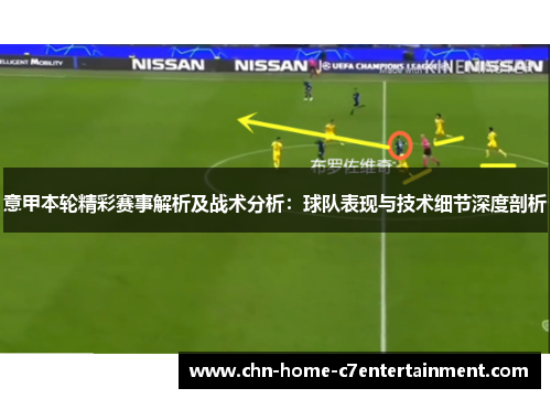 意甲本轮精彩赛事解析及战术分析：球队表现与技术细节深度剖析