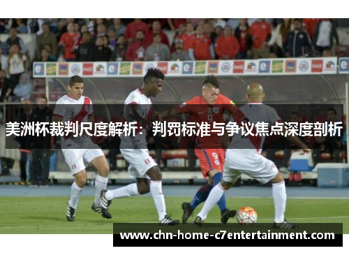 美洲杯裁判尺度解析：判罚标准与争议焦点深度剖析