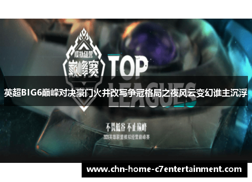 英超BIG6巅峰对决豪门火并改写争冠格局之夜风云变幻谁主沉浮