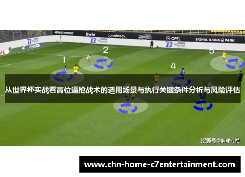 从世界杯实战看高位逼抢战术的适用场景与执行关键条件分析与风险评估