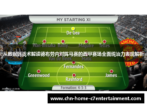 从数据到战术解读德布劳内对阵马赛的西甲赛场全面统治力表现解析