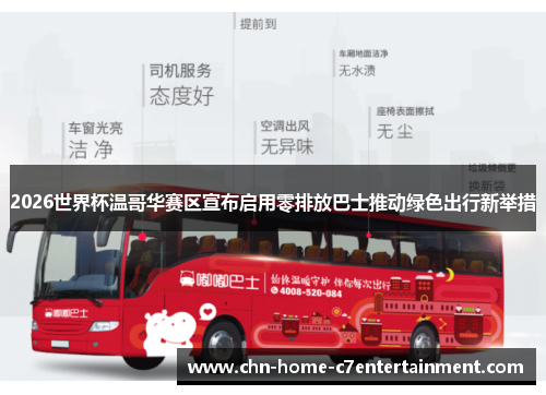 2026世界杯温哥华赛区宣布启用零排放巴士推动绿色出行新举措
