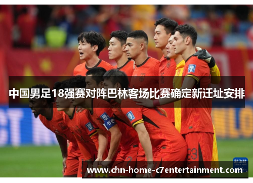 中国男足18强赛对阵巴林客场比赛确定新迁址安排