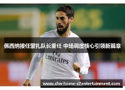 佩西纳接任蒙扎队长重任 中场调度核心引领新篇章