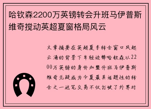 哈钦森2200万英镑转会升班马伊普斯维奇搅动英超夏窗格局风云