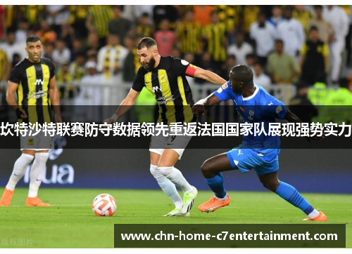 坎特沙特联赛防守数据领先重返法国国家队展现强势实力