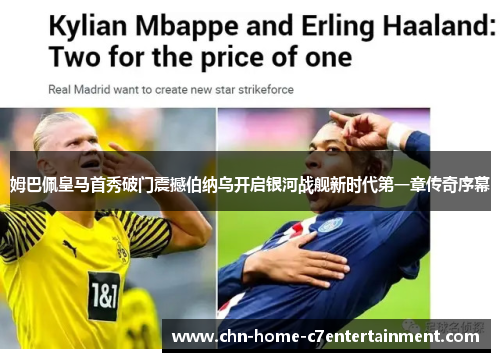 姆巴佩皇马首秀破门震撼伯纳乌开启银河战舰新时代第一章传奇序幕