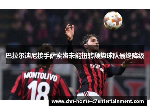 巴拉尔迪尼接手萨索洛未能扭转颓势球队最终降级