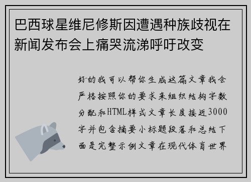 巴西球星维尼修斯因遭遇种族歧视在新闻发布会上痛哭流涕呼吁改变