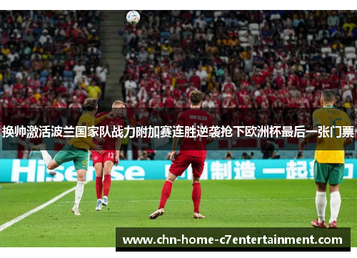 换帅激活波兰国家队战力附加赛连胜逆袭抢下欧洲杯最后一张门票 换帅激活波兰国家队战力附加赛连胜逆袭抢下欧洲杯最后一张门票