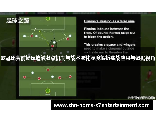 欧冠比赛前场压迫触发点机制与战术演化深度解析实战应用与数据视角