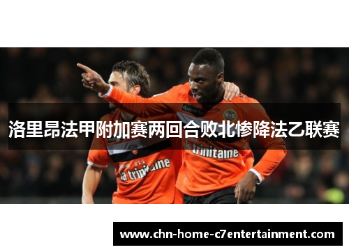 洛里昂法甲附加赛两回合败北惨降法乙联赛