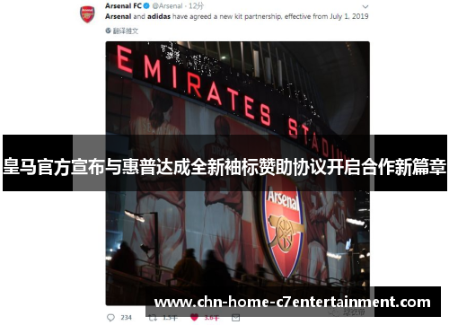 皇马官方宣布与惠普达成全新袖标赞助协议开启合作新篇章