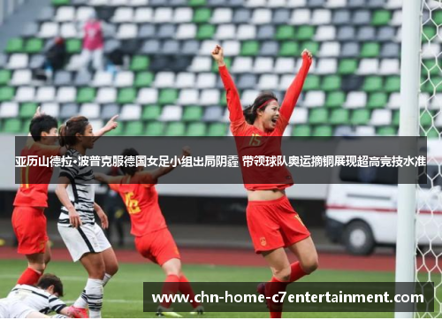 亚历山德拉·波普克服德国女足小组出局阴霾 带领球队奥运摘铜展现超高竞技水准