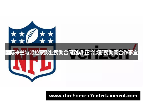 国际米兰与派拉蒙影业赞助合同到期 正洽谈新赞助商合作事宜 国际米兰与派拉蒙影业赞助合同到期 正洽谈新赞助商合作事宜