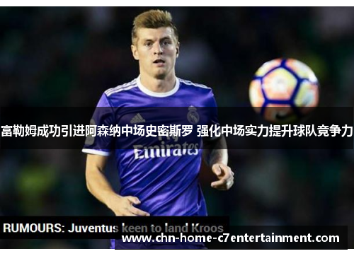 富勒姆成功引进阿森纳中场史密斯罗 强化中场实力提升球队竞争力