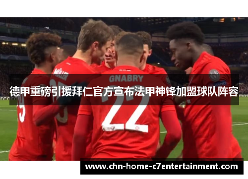 德甲重磅引援拜仁官方宣布法甲神锋加盟球队阵容