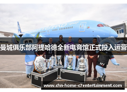 曼城俱乐部阿提哈德全新电竞馆正式投入运营