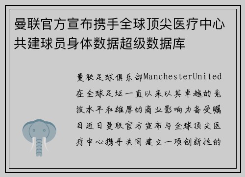 曼联官方宣布携手全球顶尖医疗中心共建球员身体数据超级数据库