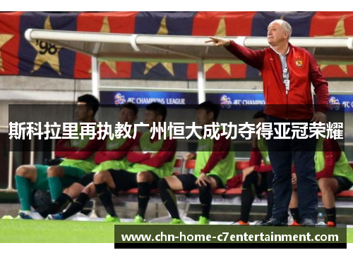 斯科拉里再执教广州恒大成功夺得亚冠荣耀