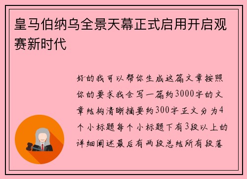皇马伯纳乌全景天幕正式启用开启观赛新时代