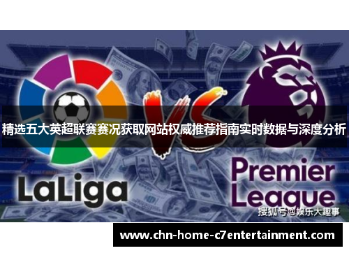 精选五大英超联赛赛况获取网站权威推荐指南实时数据与深度分析