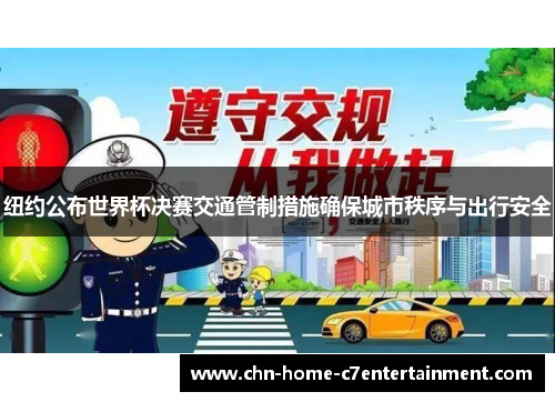 纽约公布世界杯决赛交通管制措施确保城市秩序与出行安全