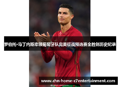 罗伯托·马丁内斯率领葡萄牙队完美征战预选赛全胜创历史纪录