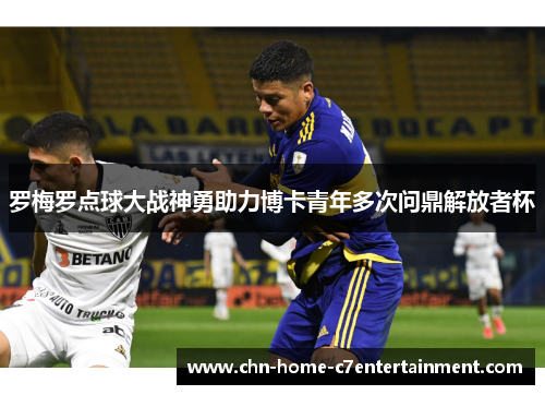罗梅罗点球大战神勇助力博卡青年多次问鼎解放者杯