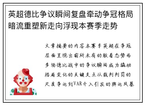 英超德比争议瞬间复盘牵动争冠格局暗流重塑新走向浮现本赛季走势