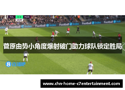 菅原由势小角度爆射破门助力球队锁定胜局