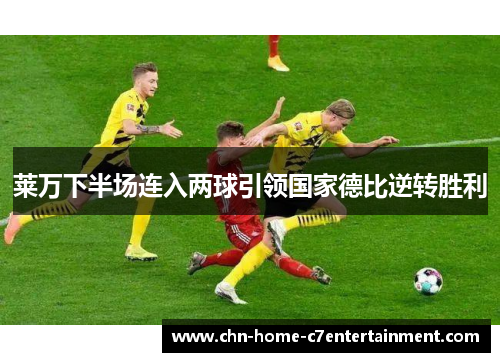 莱万下半场连入两球引领国家德比逆转胜利