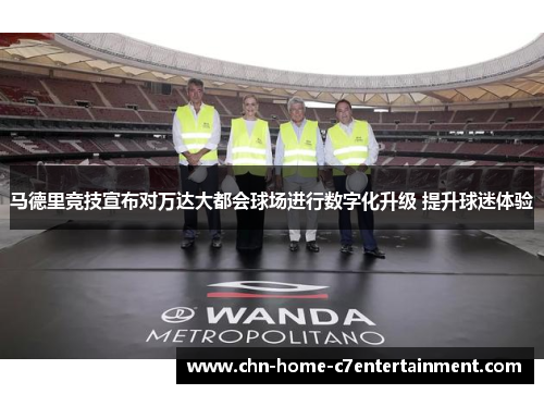 马德里竞技宣布对万达大都会球场进行数字化升级 提升球迷体验