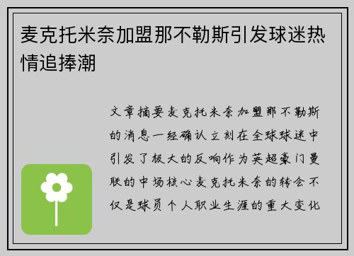 麦克托米奈加盟那不勒斯引发球迷热情追捧潮