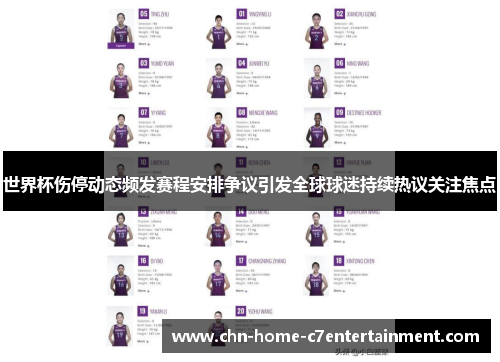 世界杯伤停动态频发赛程安排争议引发全球球迷持续热议关注焦点