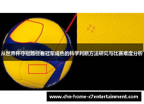 从世界杯夺冠路径看冠军成色的科学判断方法研究与比赛难度分析