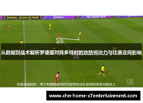 从数据到战术解析罗德里对阵多特时的攻防统治力与比赛走向影响