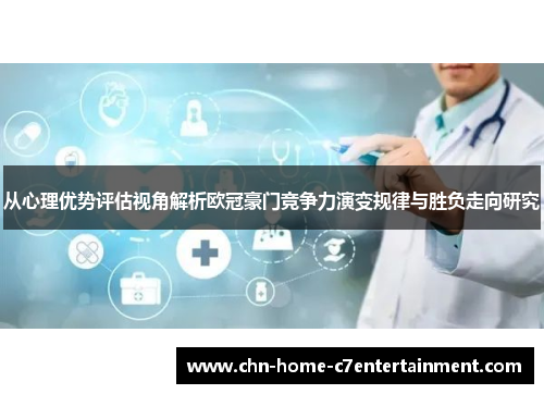 从心理优势评估视角解析欧冠豪门竞争力演变规律与胜负走向研究