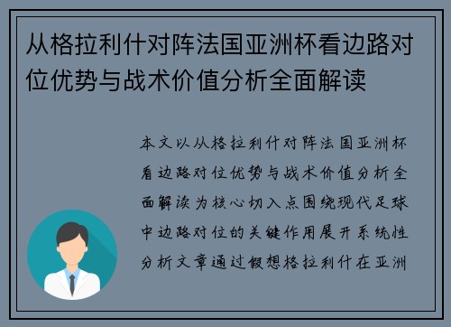 从格拉利什对阵法国亚洲杯看边路对位优势与战术价值分析全面解读