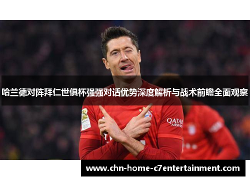 哈兰德对阵拜仁世俱杯强强对话优势深度解析与战术前瞻全面观察