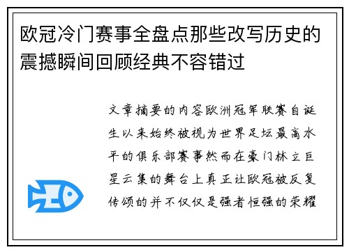 欧冠冷门赛事全盘点那些改写历史的震撼瞬间回顾经典不容错过