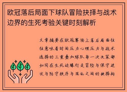 欧冠落后局面下球队冒险抉择与战术边界的生死考验关键时刻解析