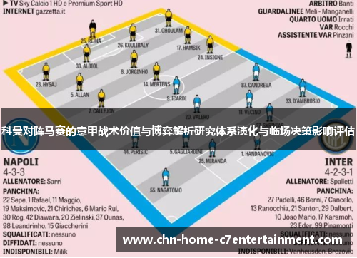 科曼对阵马赛的意甲战术价值与博弈解析研究体系演化与临场决策影响评估