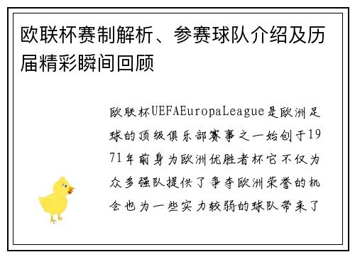 欧联杯赛制解析、参赛球队介绍及历届精彩瞬间回顾