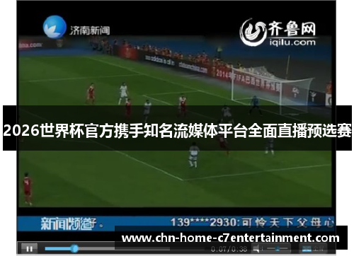 2026世界杯官方携手知名流媒体平台全面直播预选赛
