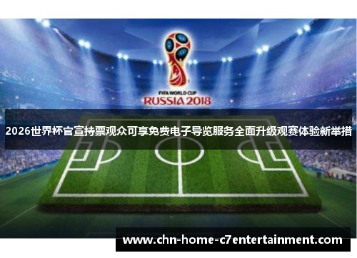 2026世界杯官宣持票观众可享免费电子导览服务全面升级观赛体验新举措 2026世界杯官宣持票观众可享免费电子导览服务全面升级观赛体验新举措
