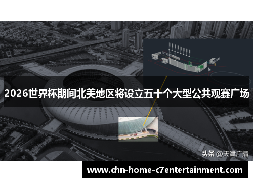 2026世界杯期间北美地区将设立五十个大型公共观赛广场