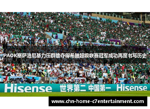 PAOK塞萨洛尼基力压群雄夺得希腊超级联赛冠军成功再度书写历史