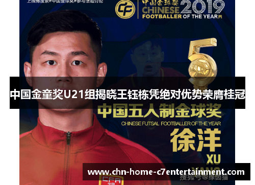 中国金童奖U21组揭晓王钰栋凭绝对优势荣膺桂冠