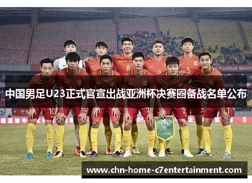 中国男足U23正式官宣出战亚洲杯决赛圈备战名单公布